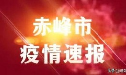 新聞爆料內(nèi)蒙古疫情,多地現(xiàn)新增病例，防控形勢嚴峻