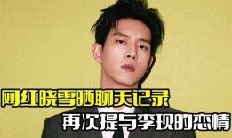 李現(xiàn)戀情爆料最新情況,細(xì)節(jié)揭秘，真相大白！