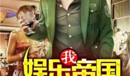 類似娛樂大爆料的小說,揭秘明星們的真實生活