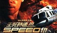 生死時(shí)速3在線觀看,速度與激情的巔峰對(duì)決