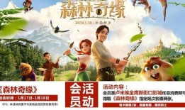 森林奇緣電影在線觀看,奇幻森林探險之旅