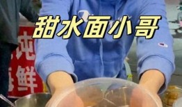 青島甜水面小哥爆料原視頻,揭秘網(wǎng)紅美食背后的故事