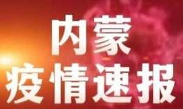 新聞爆料內(nèi)蒙古疫情,多地現(xiàn)新增病例，防控形勢嚴峻