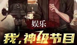 娛樂(lè)神級(jí)爆料,獨(dú)家內(nèi)幕大公開(kāi)！