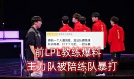 lpl最新爆料前教練是誰,前教練加盟引關注