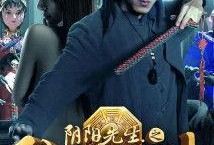 陰陽先生 在線觀看,神秘世界探秘之旅