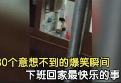 下班爆料搞笑視頻