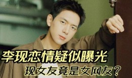 李現(xiàn)戀情爆料最新情況,細(xì)節(jié)揭秘，真相大白！