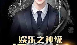 類似娛樂大爆料的小說,揭秘明星們的真實生活