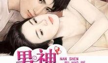 男神最新爆料小說,獨家爆料背后的愛情傳奇