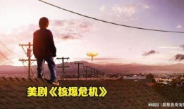 核爆危機在線觀看,在線見證人類生存邊緣的驚心動魄