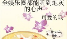 愛(ài)娛樂(lè)的吃瓜花,揭秘娛樂(lè)圈幕后故事