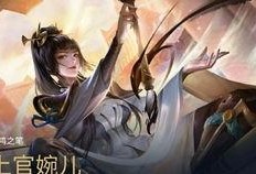 王者婉兒最新皮膚爆料,王者婉兒全新皮膚驚艷亮相