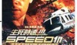 生死時(shí)速3在線觀看,速度與激情的巔峰對(duì)決