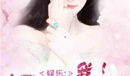 娛樂圈綜藝爆料小說免費閱讀,幕后真相大揭秘