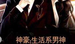 男神最新爆料小說,獨家爆料背后的愛情傳奇