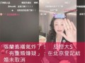 張?zhí)m爆料老狐貍視頻播放,視頻播放背后的驚人內(nèi)幕