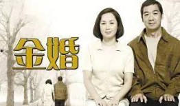 《金婚》在線觀看,跨越半個世紀(jì)的浪漫見證