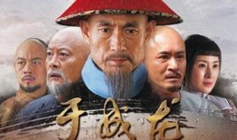 一代廉吏于成龍電視劇在線(xiàn)觀(guān)看