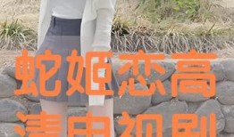 蛇姬戀完整版在線觀看,穿越時(shí)空的禁忌之戀在線觀看全攻略