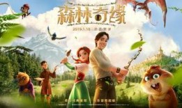 森林奇緣電影在線觀看,奇幻森林探險之旅