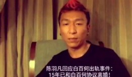 娛樂圈爆料陳羽凡,娛樂圈爆料揭露驚人內(nèi)幕